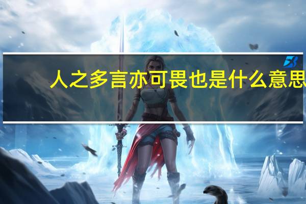 人之多言亦可畏也是什么意思