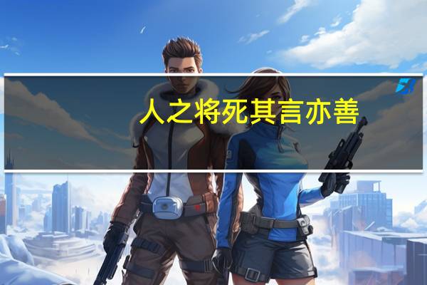 人之将死其言亦善