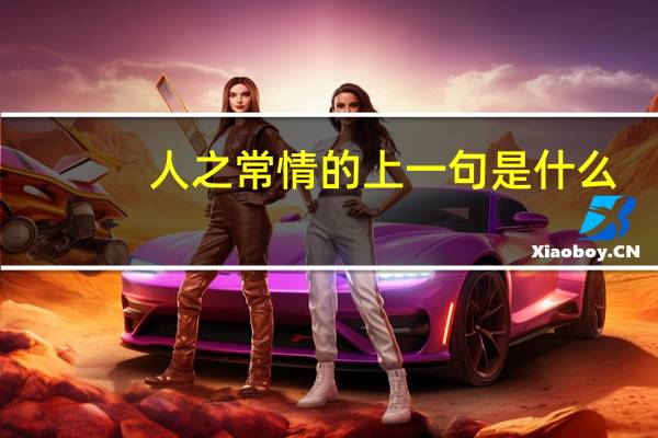 人之常情的上一句是什么