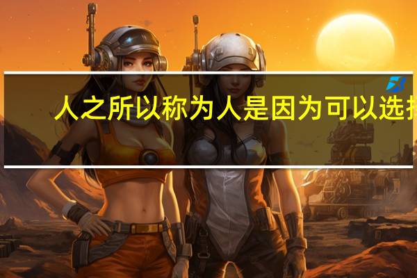人之所以称为人 是因为可以选择