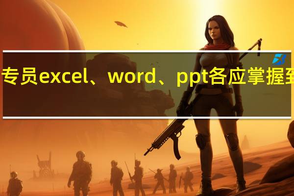 人事专员excel、word、ppt各应掌握到哪种程度