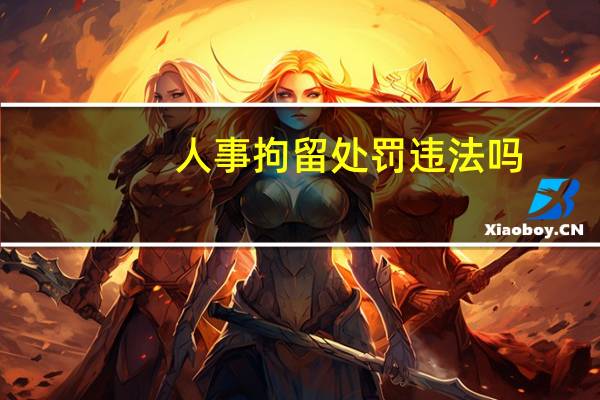 人事拘留处罚违法吗