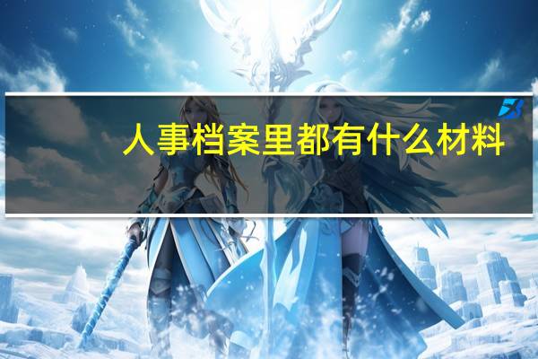 人事档案里都有什么材料