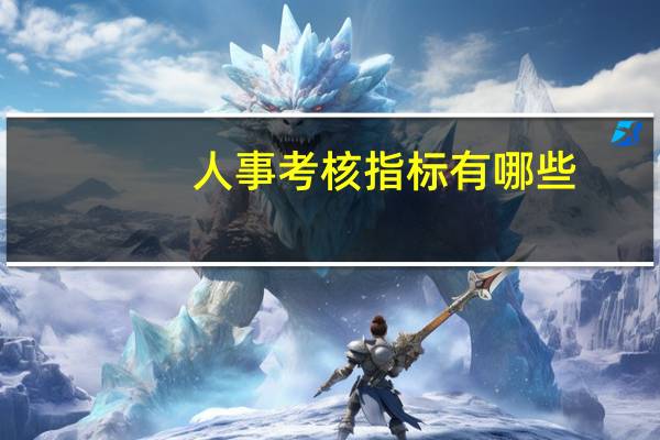 人事考核指标有哪些