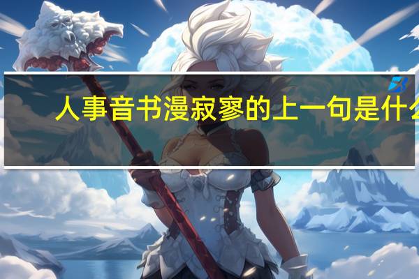 人事音书漫寂寥的上一句是什么