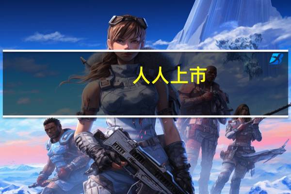 人人上市（人人上市）