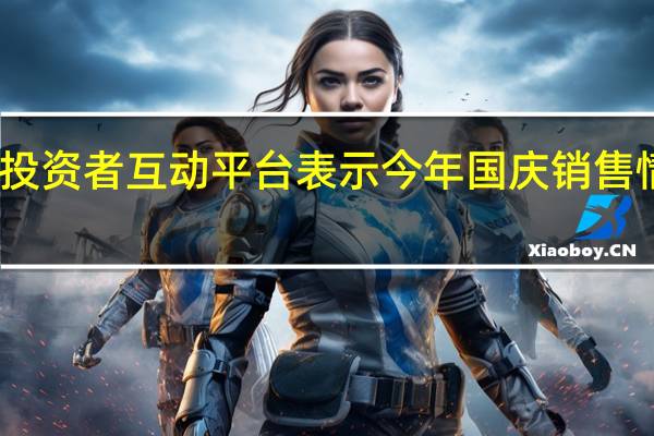 人人乐在投资者互动平台表示今年国庆销售情况与往年持平