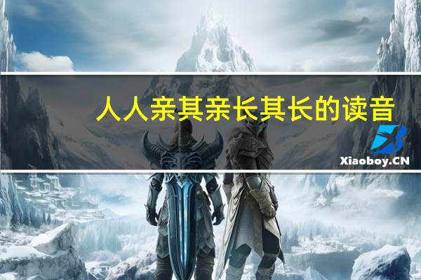 人人亲其亲长其长的读音