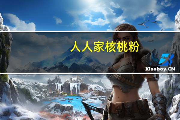 人人家 核桃粉(高钙)的热量是多少