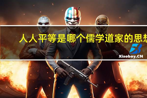 人人平等是哪个儒学道家的思想
