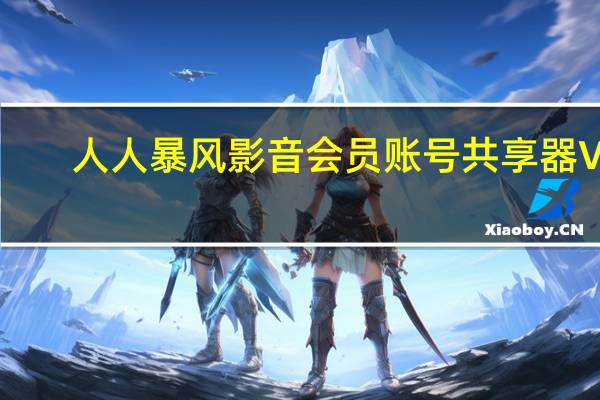 人人暴风影音会员账号共享器 V2.0 绿色版(人人暴风影音会员账号共享器 V2.0 绿色版功能简介)