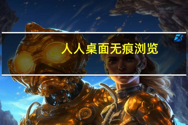 人人桌面无痕浏览（人人桌面客户端）