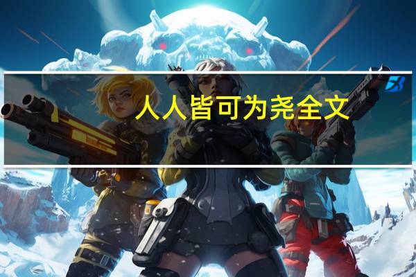 人人皆可为尧全文