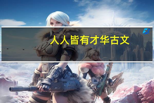 人人皆有才华古文