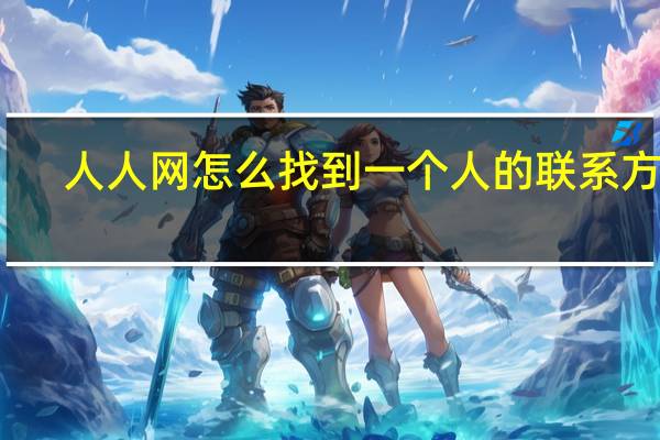 人人网怎么找到一个人的联系方式（人人网怎么找人）