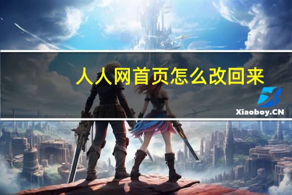 人人网首页怎么改回来（人人网首页）