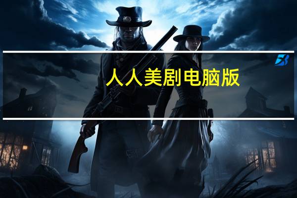 人人美剧 电脑版（人人美剧网电脑版）