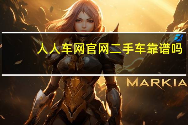 人人车网官网二手车靠谱吗（人人车网官网）