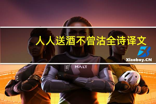 人人送酒不曾沽全诗译文