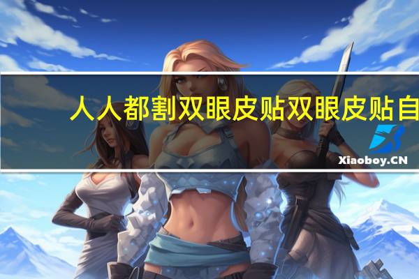 人人都割双眼皮 贴双眼皮贴自然变双概率有多大