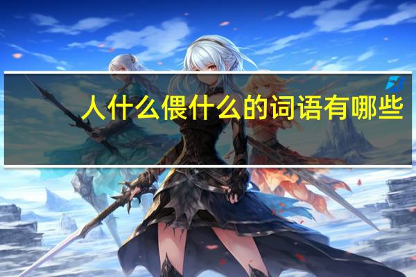 人什么偎什么的词语有哪些?