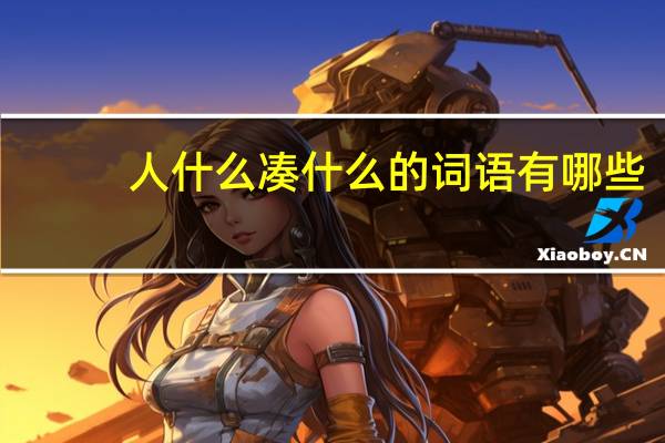 人什么凑什么的词语有哪些?