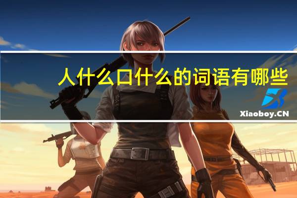 人什么口什么的词语有哪些?
