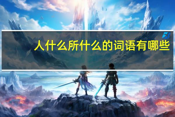 人什么所什么的词语有哪些?