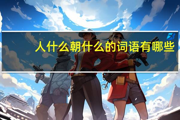 人什么朝什么的词语有哪些?