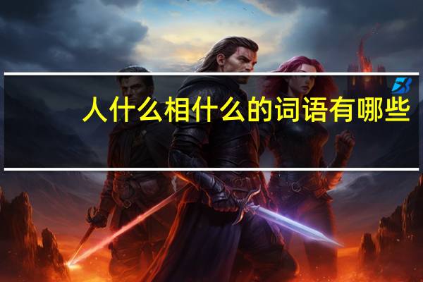人什么相什么的词语有哪些?