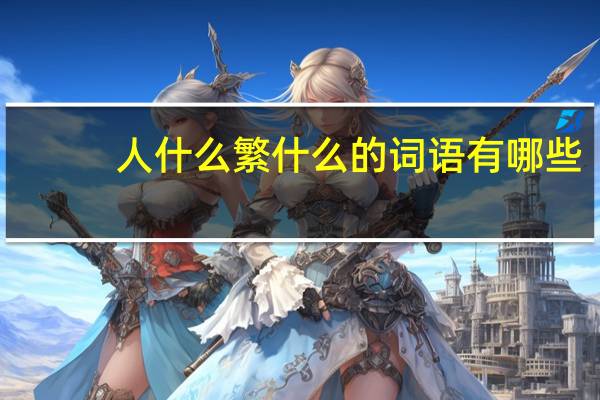 人什么繁什么的词语有哪些?