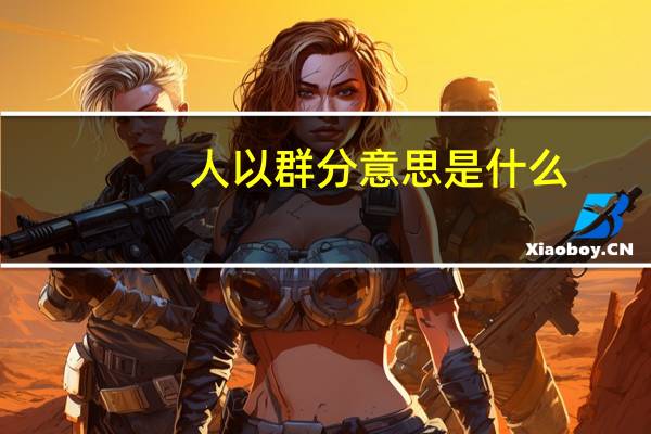 人以群分意思是什么