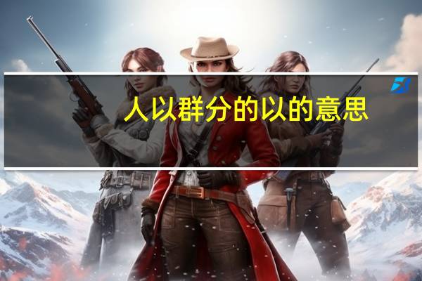 人以群分的以的意思