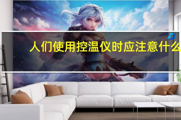 人们使用控温仪时应注意什么