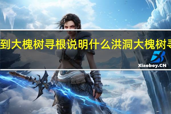 人们到大槐树寻根说明什么 洪洞大槐树寻根祭祖园