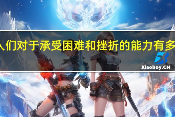 人们对于承受困难和挫折的能力有多大提升