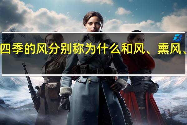 人们把四季的风分别称为什么和风、熏风、金风、朔风