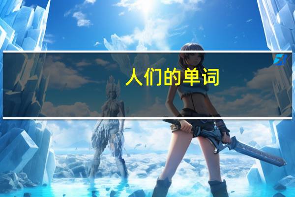 人们的单词