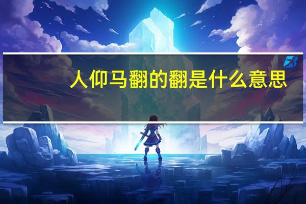 人仰马翻的翻是什么意思