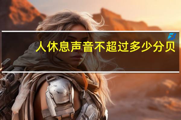 人休息声音不超过多少分贝
