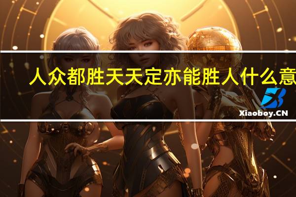 人众都胜天天定亦能胜人什么意思