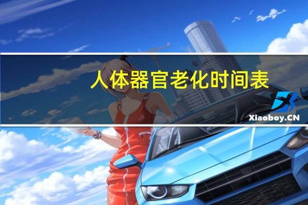 人体器官老化时间表