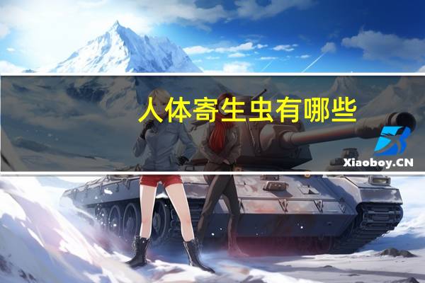人体寄生虫有哪些
