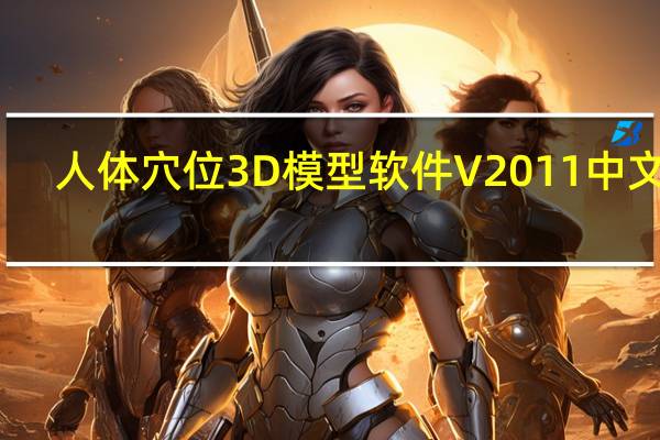 人体穴位3D模型软件 V2011 中文版（人体穴位3D模型软件 V2011 中文版功能简介）