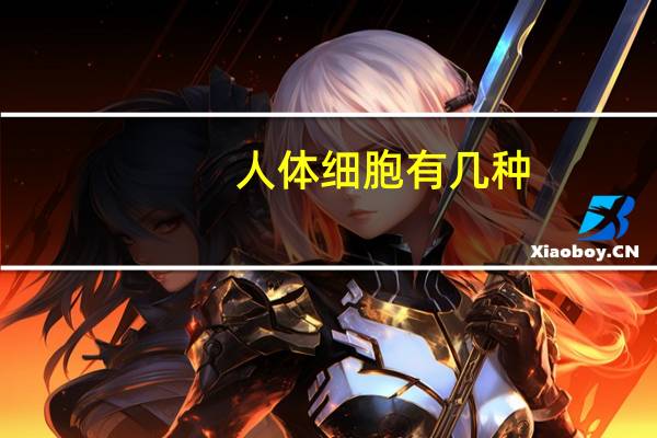 人体细胞有几种