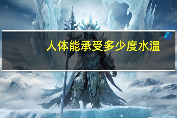 人体能承受多少度水温