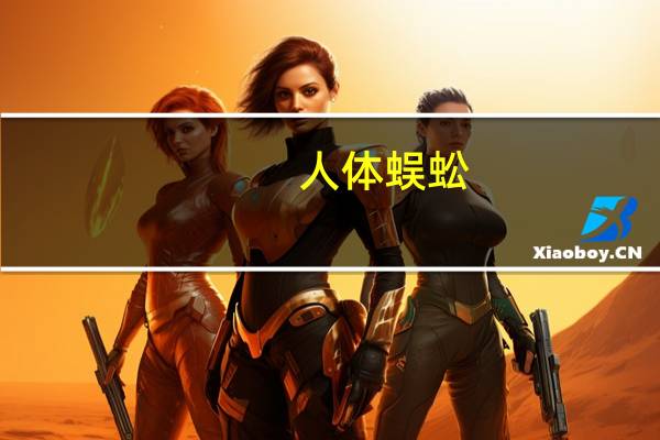 人体蜈蚣（关于人体蜈蚣的介绍）