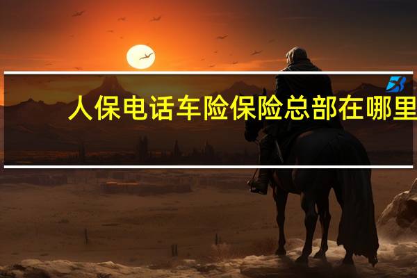 人保电话车险保险总部在哪里