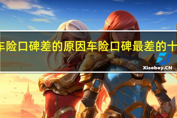 人保车险口碑差的原因 车险口碑最差的十个保险公司