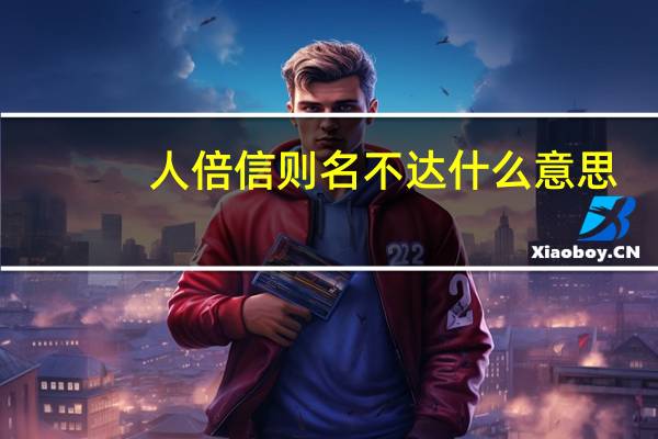 人倍信则名不达什么意思